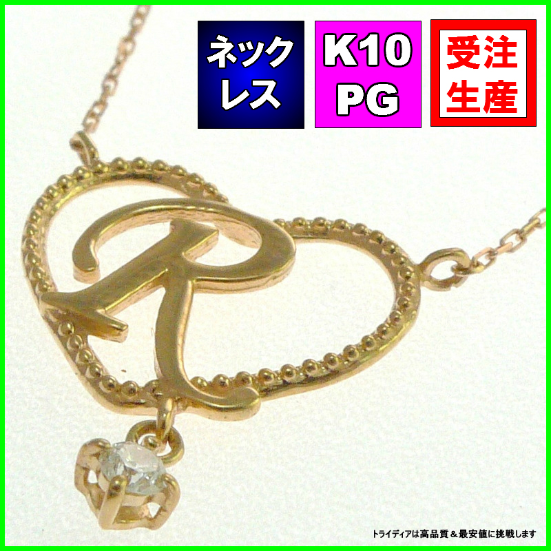 K10PGハート イニシャル ネックレスRダイヤモンド受注生産60-3036【送料無料】【品質保証】【父の日】